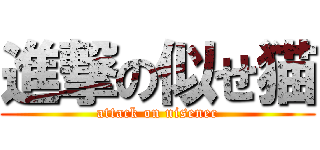 進撃の似せ猫 (attack on nisenec)