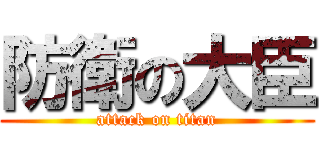 防衛の大臣 (attack on titan)