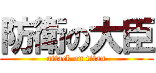 防衛の大臣 (attack on titan)