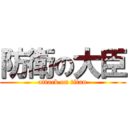 防衛の大臣 (attack on titan)