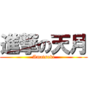 進撃の天月 (Amatsuki)