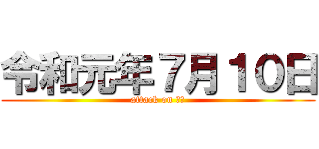 令和元年７月１０日 (attack on 中野)