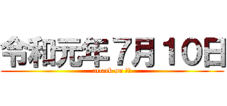 令和元年７月１０日 (attack on 中野)