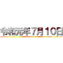 令和元年７月１０日 (attack on 中野)