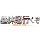 昼休憩行くぞ (attack on titan)