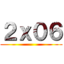 ２ｘ０６ ()