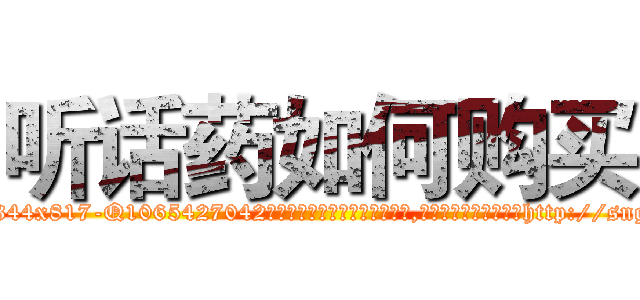 听话药如何购买 (听话药如何购买【电-151x68344x817-Q1065427042元吉药业】我们做的是长期生意,靠的是老客户长期支持http://sngk.net/SxuYeW

参考消息网我们做的是长期生意,靠的是老客户长期支持也许我们早该意识到，就连鲍勃·霍斯金斯（金球奖戏剧类电影男主角 
)