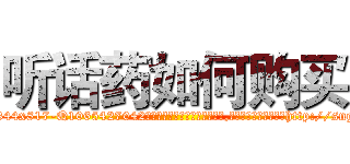 听话药如何购买 (听话药如何购买【电-151x68344x817-Q1065427042元吉药业】我们做的是长期生意,靠的是老客户长期支持http://sngk.net/SxuYeW

参考消息网我们做的是长期生意,靠的是老客户长期支持也许我们早该意识到，就连鲍勃·霍斯金斯（金球奖戏剧类电影男主角 
)