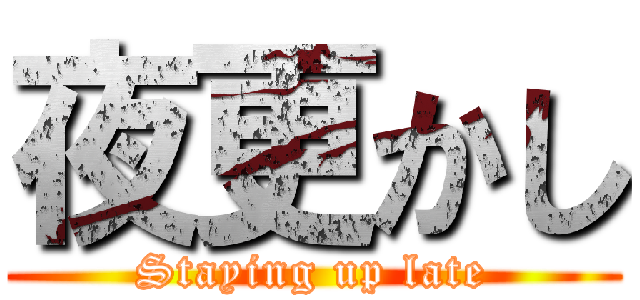 夜更かし (Staying up late)