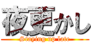 夜更かし (Staying up late)