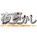 夜更かし (Staying up late)