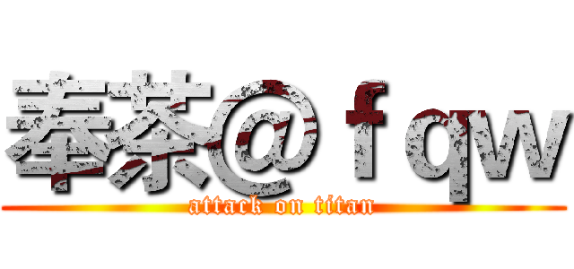 奉茶＠ｆｑｗ (attack on titan)