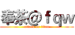 奉茶＠ｆｑｗ (attack on titan)