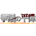 爭議の平偉 (dispute of pingway)