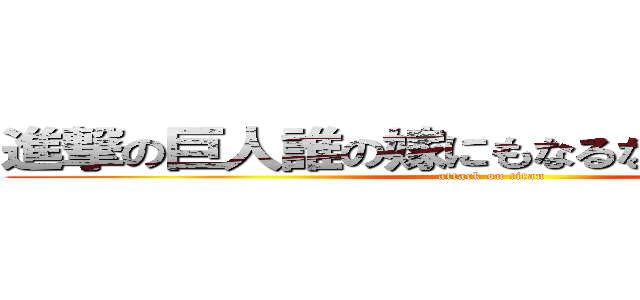 進撃の巨人誰の嫁にもなるな 俺の嫁になれ (attack on titan)