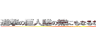 進撃の巨人誰の嫁にもなるな 俺の嫁になれ (attack on titan)