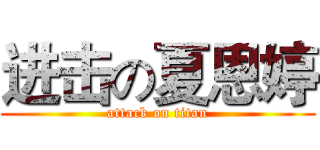 进击の夏恩婷 (attack on titan)