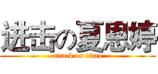 进击の夏恩婷 (attack on titan)