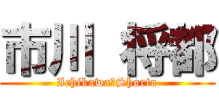市川 将都 (Ichikawa　Shorto)
