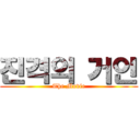 진격의 거인 (The Movie)