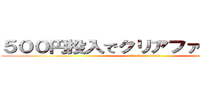 ５００円投入でクリアファイルもらえる (attack on titan)