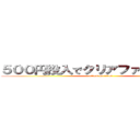 ５００円投入でクリアファイルもらえる (attack on titan)