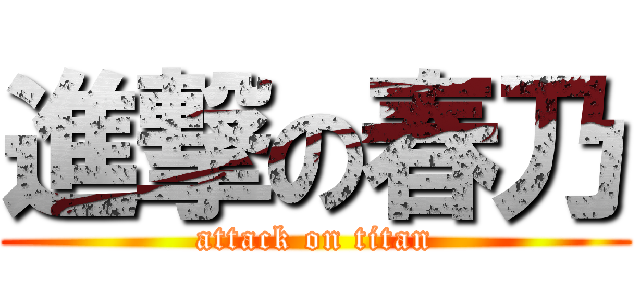 進撃の春乃 (attack on titan)