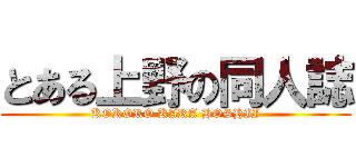 とある上野の同人誌 (KOKORO KARA HOSHII)