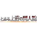 とある上野の同人誌 (KOKORO KARA HOSHII)