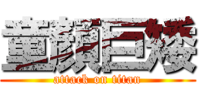 童顏巨矮 (attack on titan)