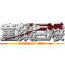 童顏巨矮 (attack on titan)