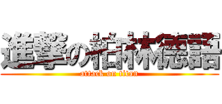 進撃の柏林德語 (attack on titan)