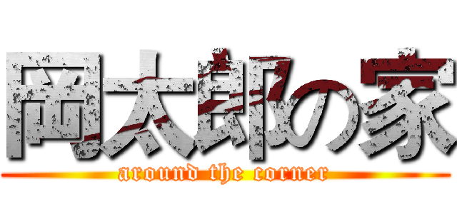 岡太郎の家 (around the corner)