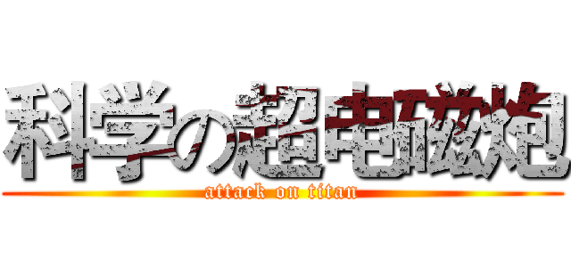 科学の超电磁炮 (attack on titan)