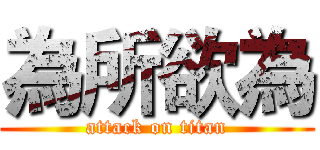 為所欲為 (attack on titan)