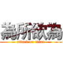 為所欲為 (attack on titan)