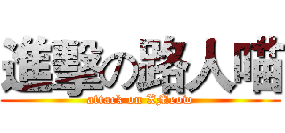進擊の路人喵 (attack on XMeow)