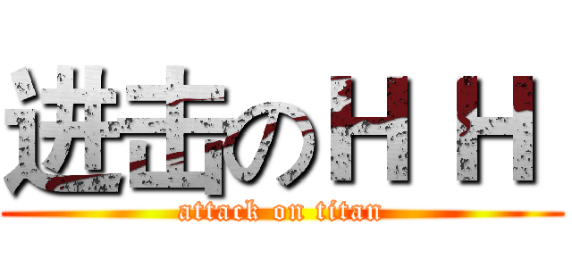 进击のＨ Ｈ  (attack on titan)