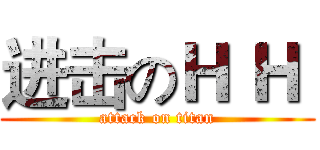 进击のＨ Ｈ  (attack on titan)
