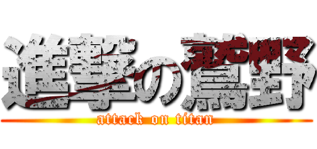 進撃の鷲野 (attack on titan)