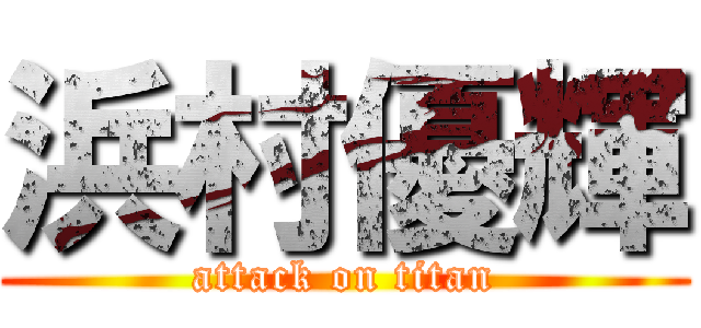 浜村優輝 (attack on titan)