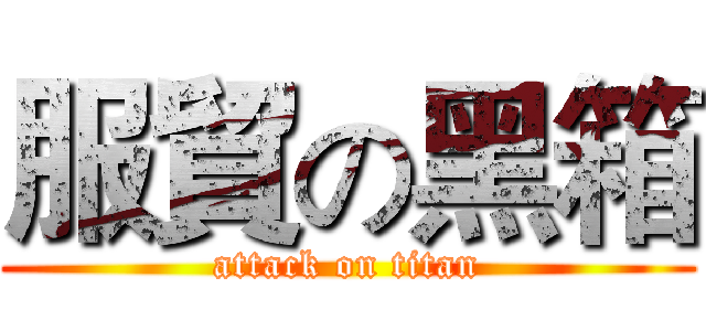 服貿の黑箱 (attack on titan)