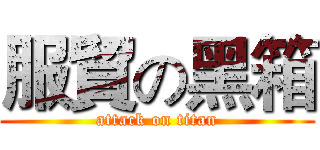 服貿の黑箱 (attack on titan)