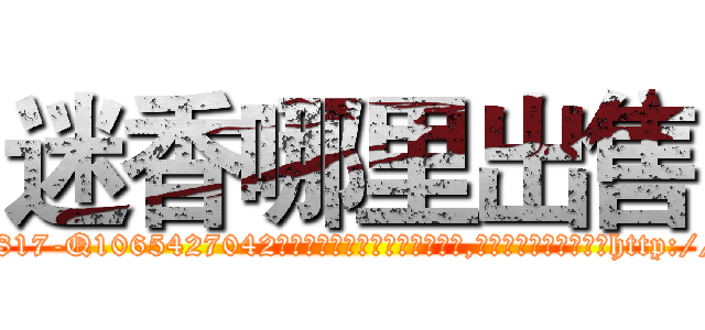 迷香哪里出售 (迷香哪里出售【电-151x68344x817-Q1065427042元吉药业】我们做的是长期生意,靠的是老客户长期支持http://sngk.net/wdS1VK

参考消息网我们做的是长期生意,靠的是老客户长期支持也许我们早该意识到，就连鲍勃·霍斯金斯（金球奖戏剧类电影男主角 
)