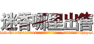 迷香哪里出售 (迷香哪里出售【电-151x68344x817-Q1065427042元吉药业】我们做的是长期生意,靠的是老客户长期支持http://sngk.net/wdS1VK

参考消息网我们做的是长期生意,靠的是老客户长期支持也许我们早该意识到，就连鲍勃·霍斯金斯（金球奖戏剧类电影男主角 
)