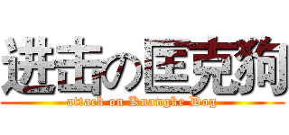 进击の匡克狗 (attack on Kuangke Dog)