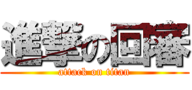 進撃の回審 (attack on titan)