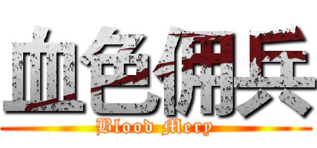 血色佣兵 (Blood Mery)