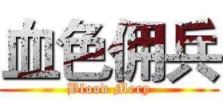 血色佣兵 (Blood Mery)