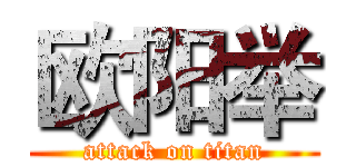 欧阳举 (attack on titan)